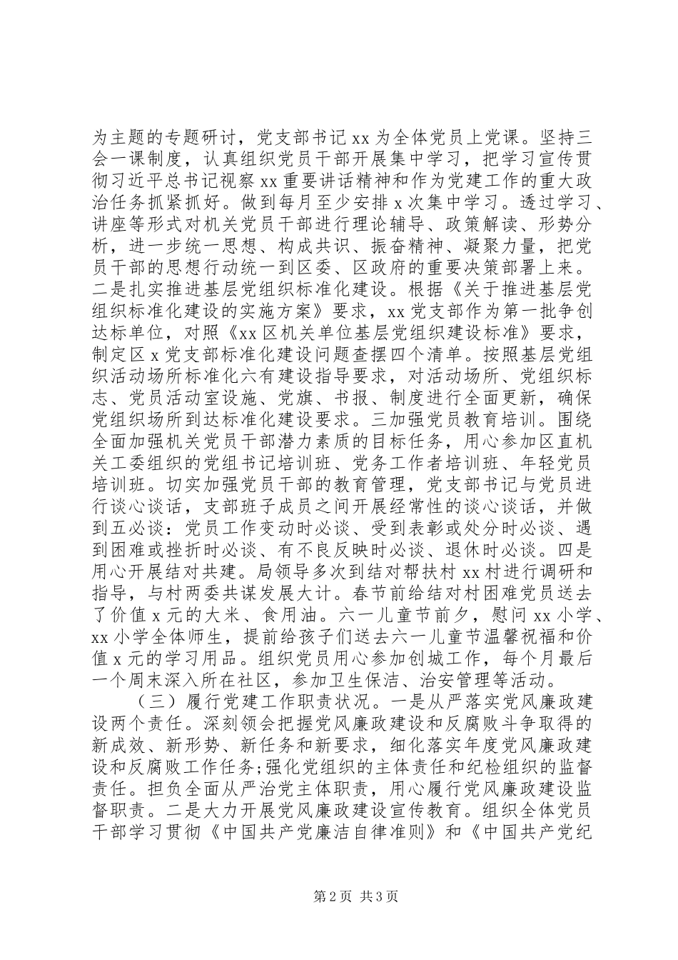 XX年党支部党建工作总结(区直机关)_第2页