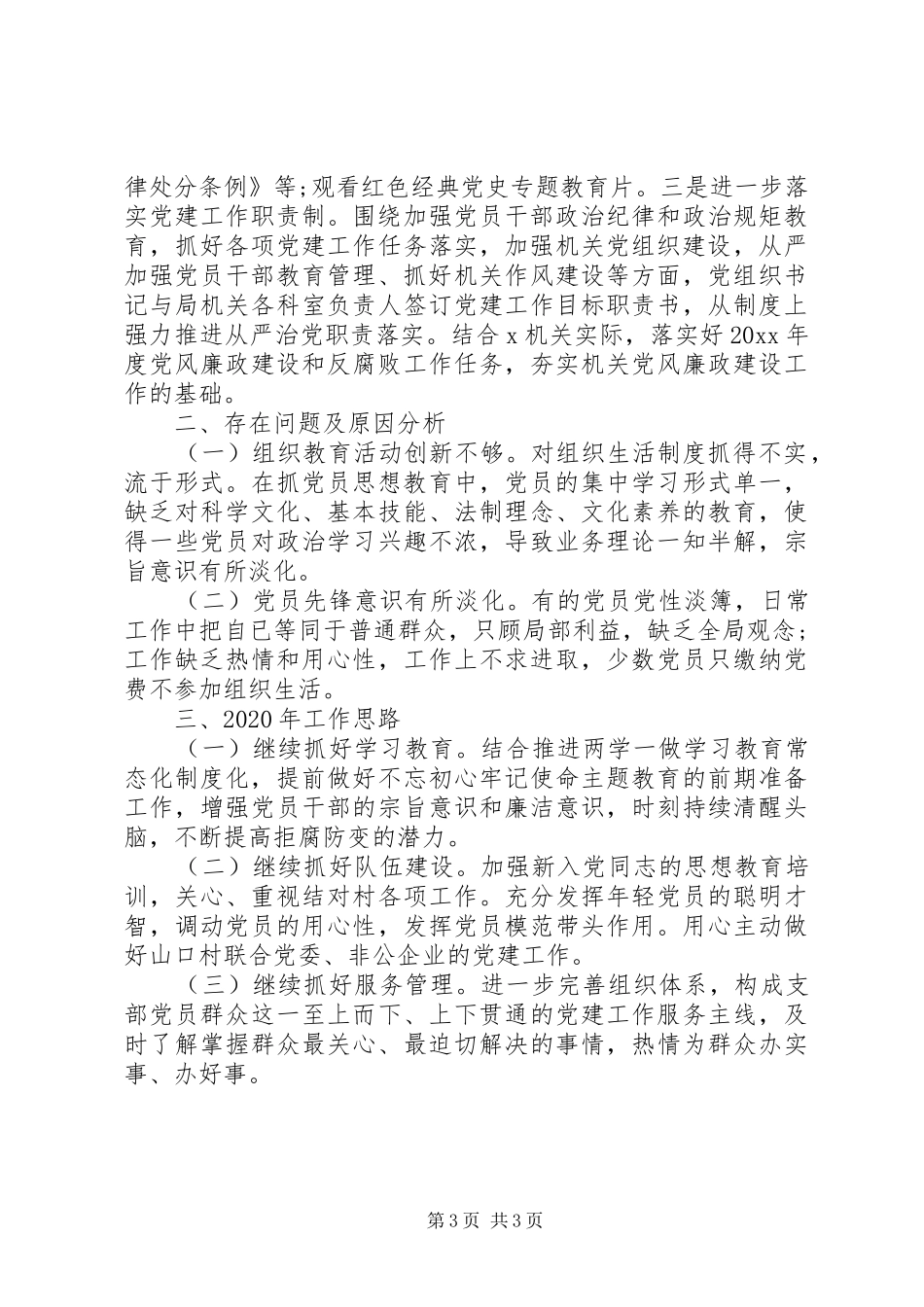 XX年党支部党建工作总结(区直机关)_第3页