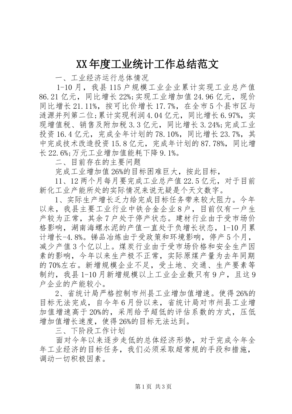 XX年度工业统计工作总结范文_第1页
