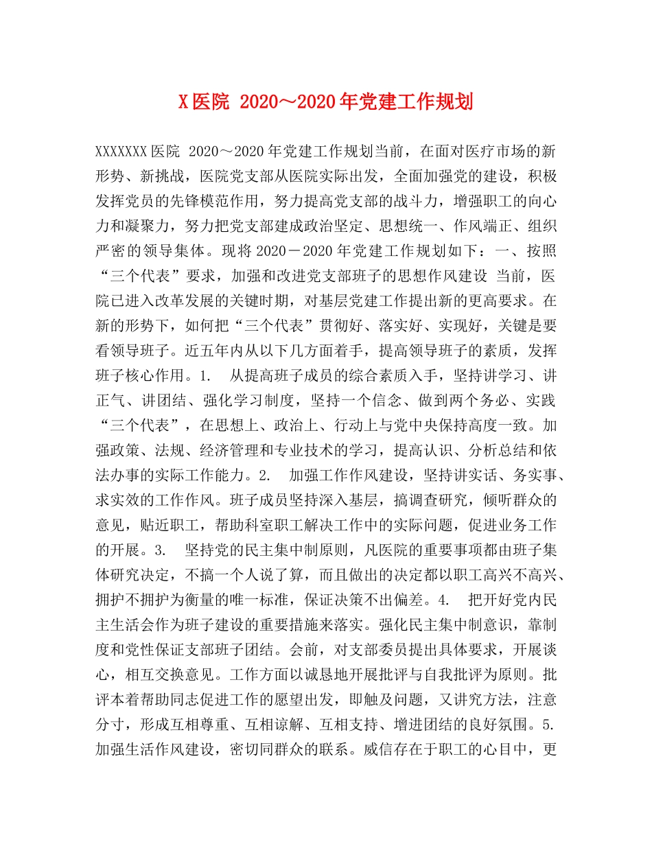 X医院 2024～2024年党建工作规划 _第1页