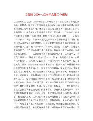 X医院 2024～2024年党建工作规划 