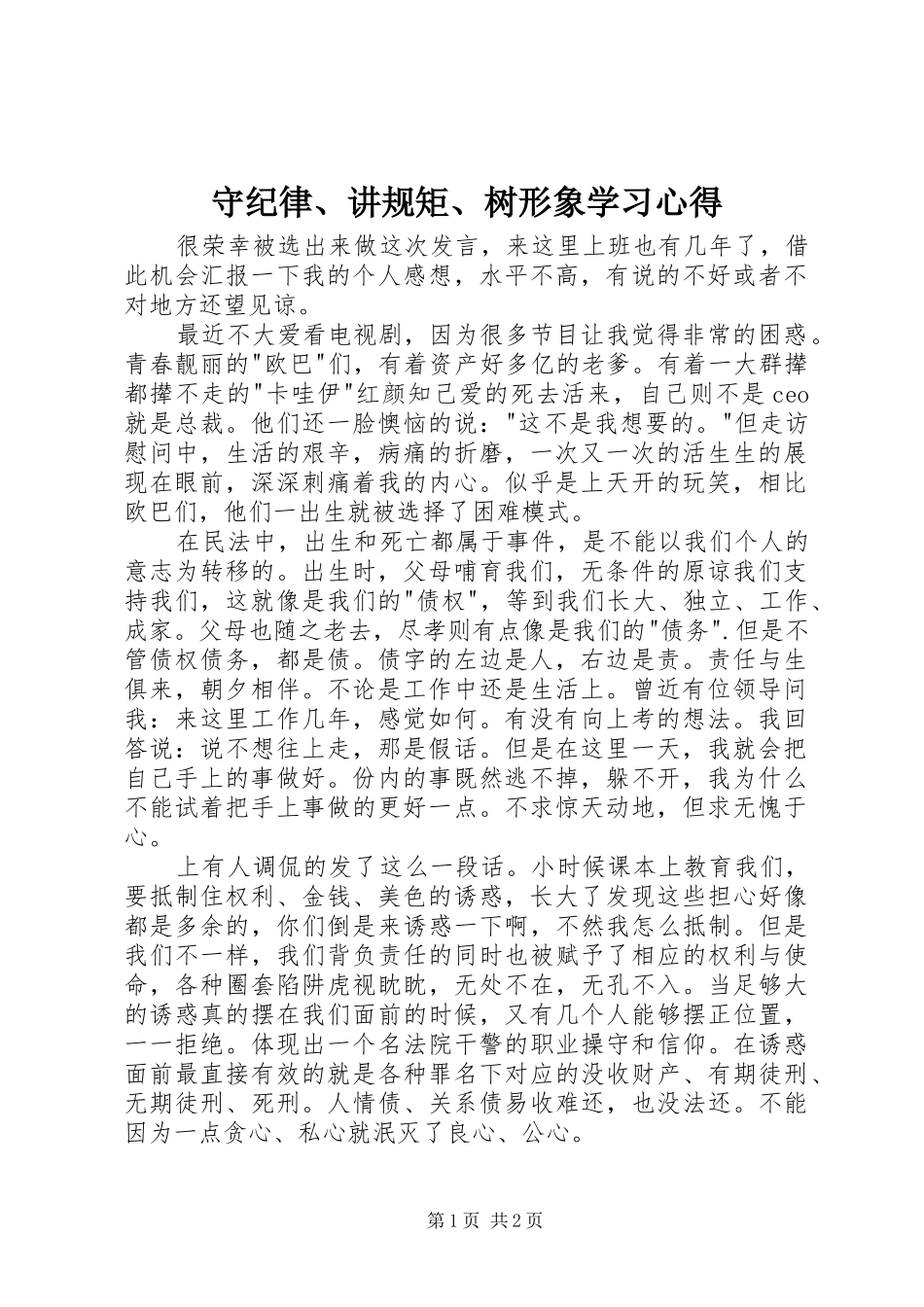 守纪律、讲规矩、树形象学习体会_第1页
