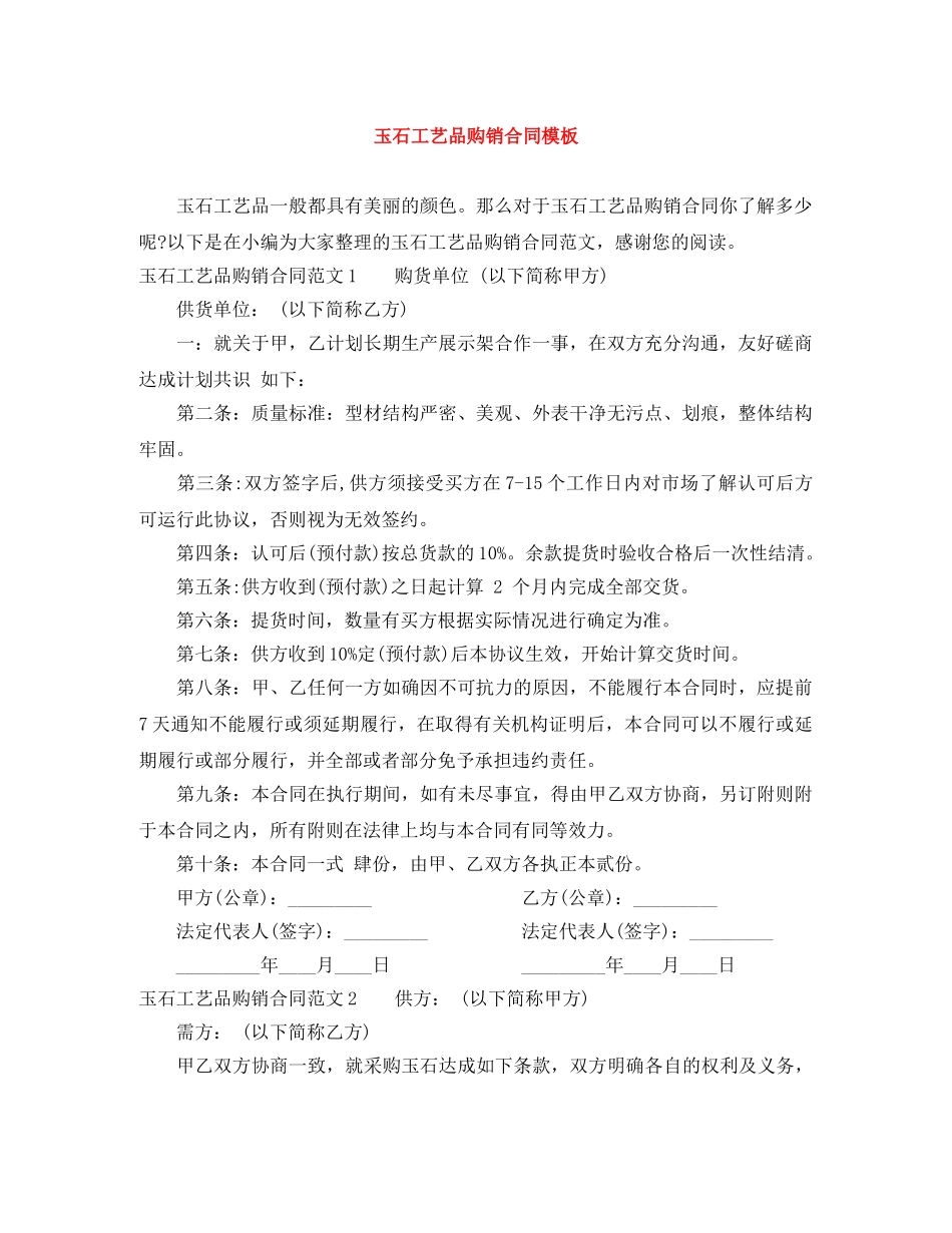 玉石工艺品购销合同模板 _第1页