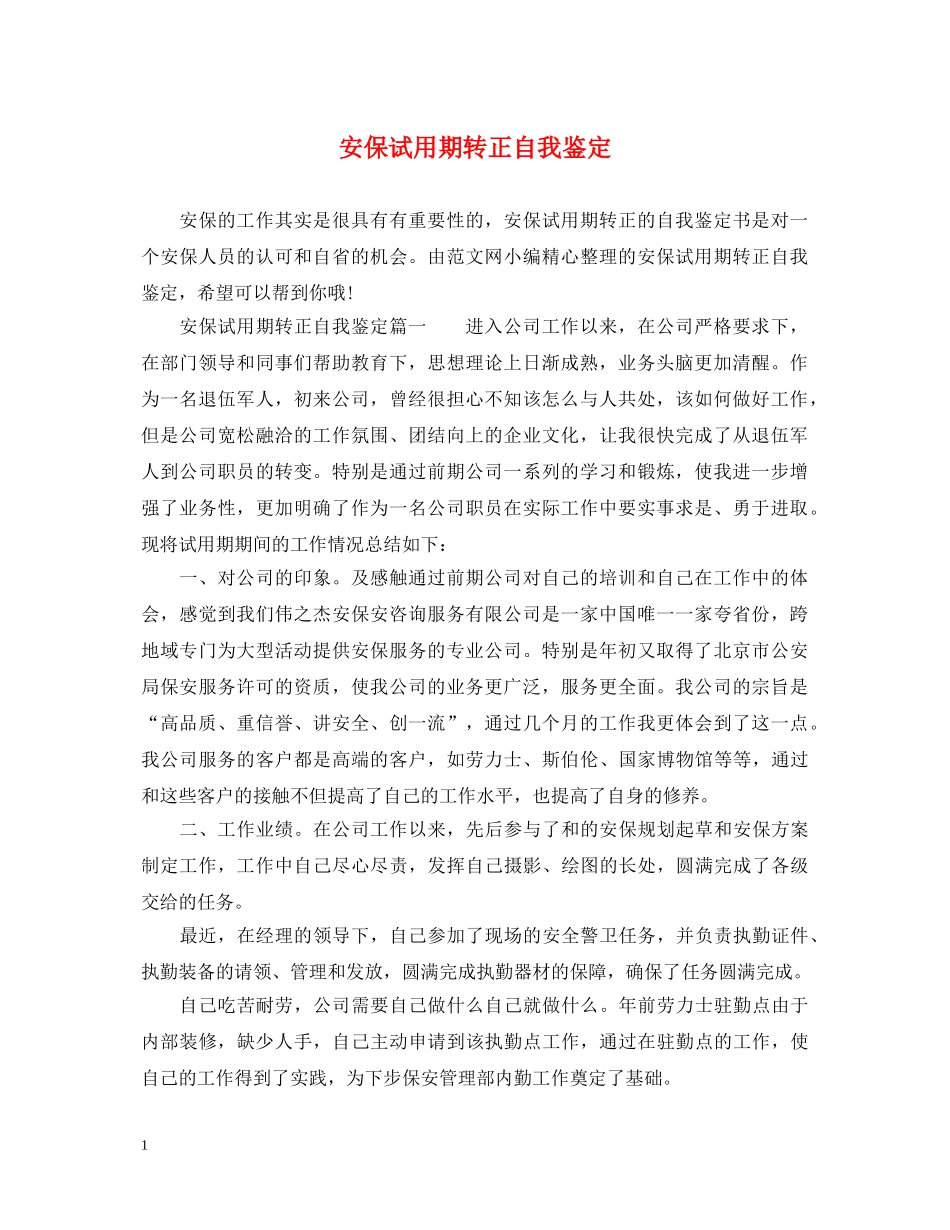 安保试用期转正自我鉴定 _第1页