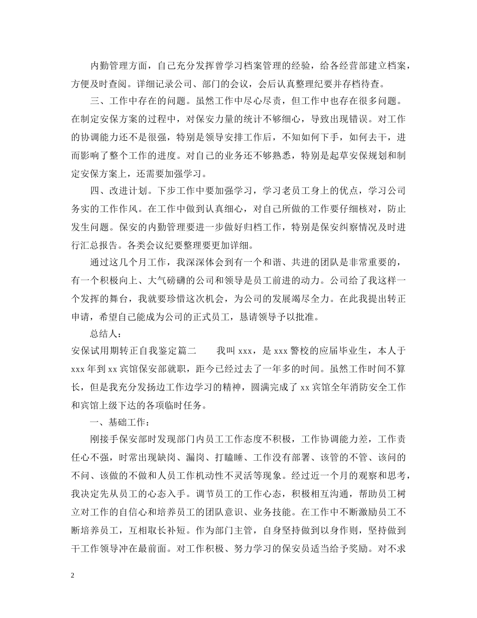 安保试用期转正自我鉴定 _第2页