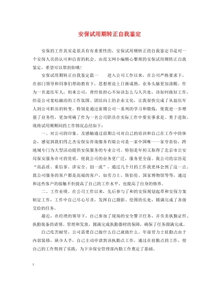 安保试用期转正自我鉴定 