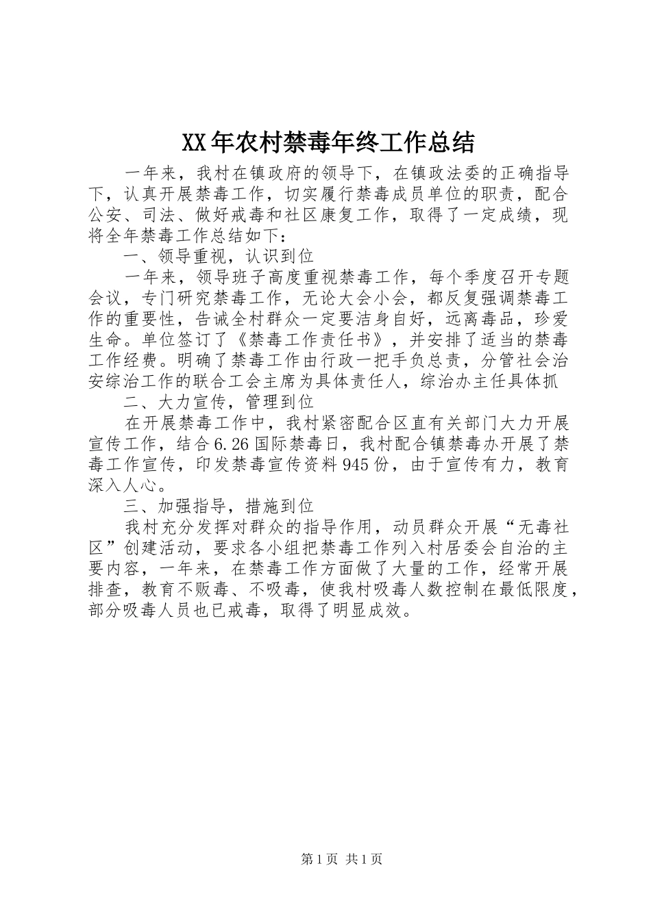 XX年农村禁毒年终工作总结_第1页