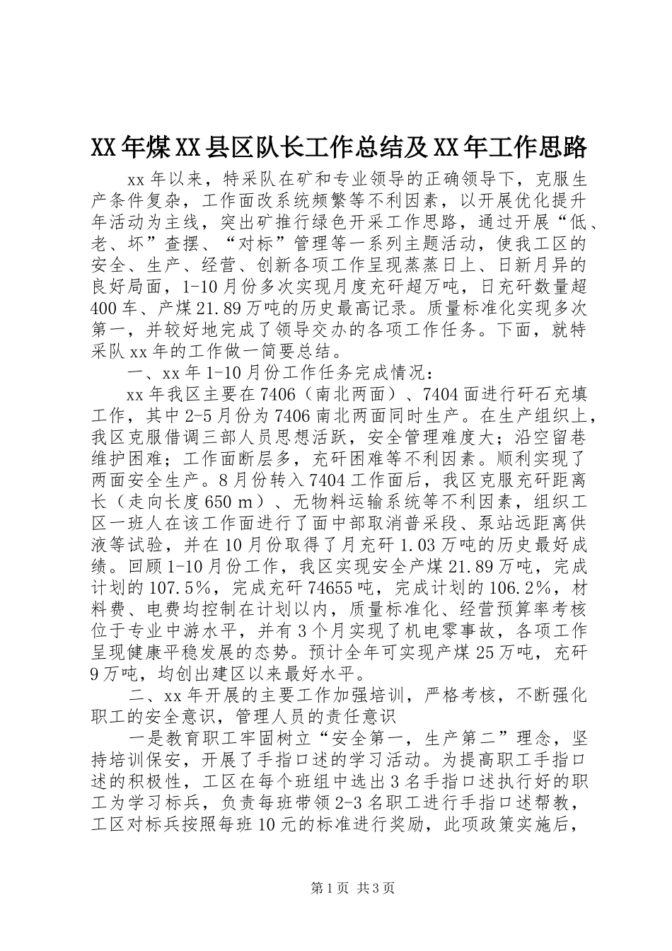 XX年煤XX县区队长工作总结及XX年工作思路_第1页