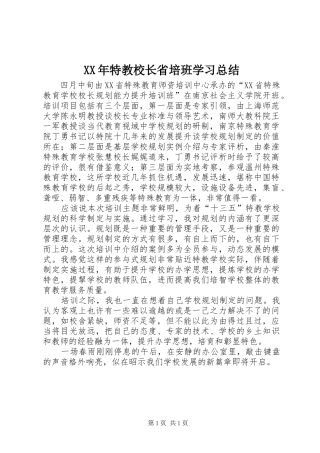 XX年特教校长省培班学习总结