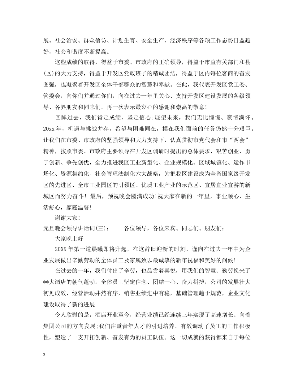 元旦晚会领导讲话词_第3页