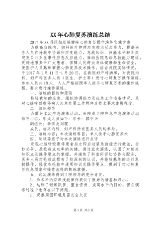 XX年心肺复苏演练总结