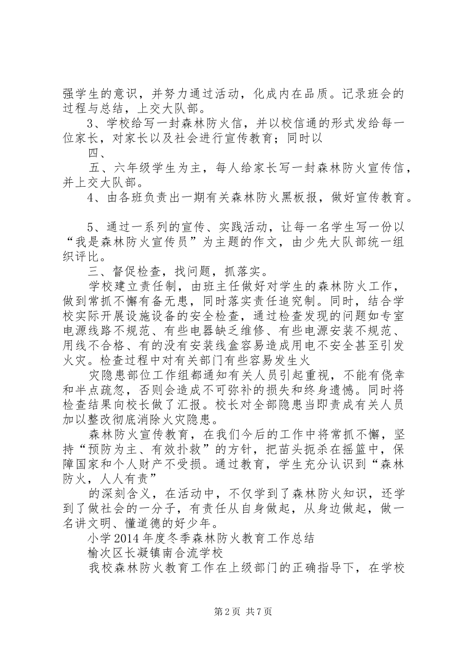 小学冬季森林防火教育工作总结 _第2页