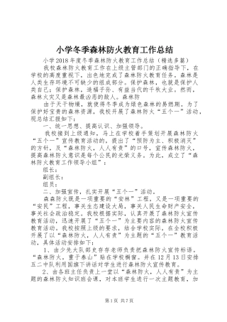 小学冬季森林防火教育工作总结 