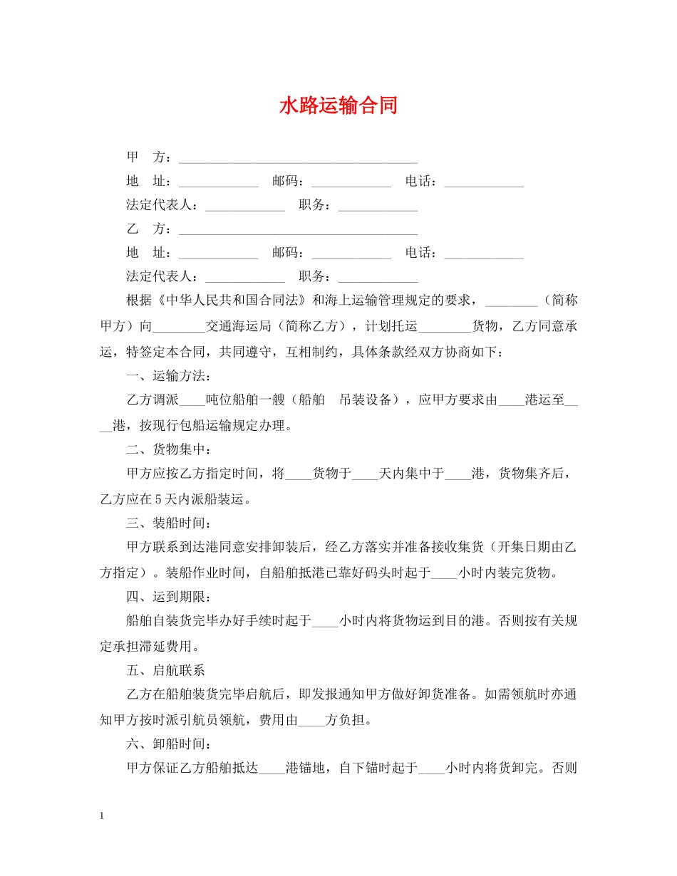 水路运输合同 _第1页