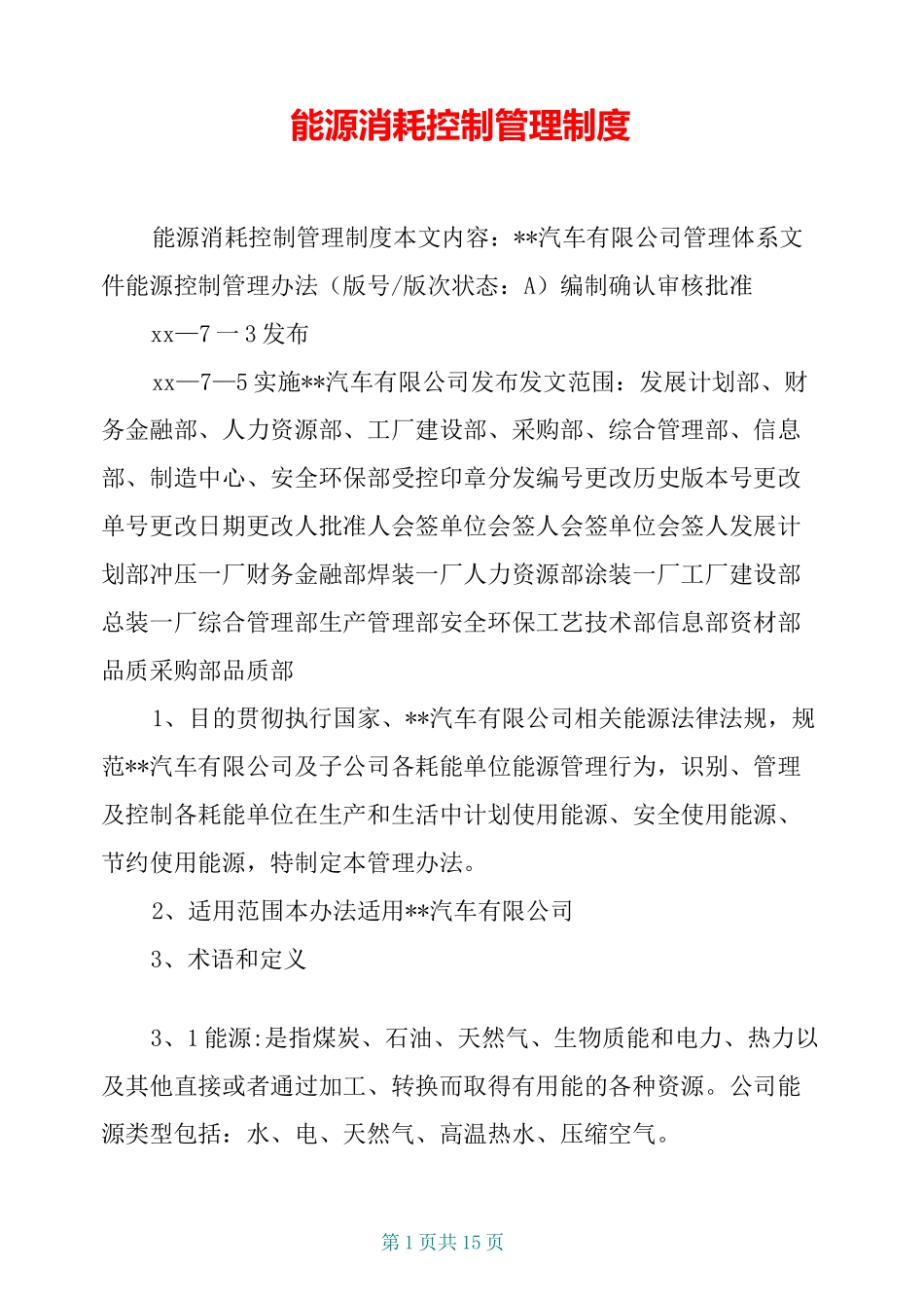 能源消耗控制管理制度_第1页