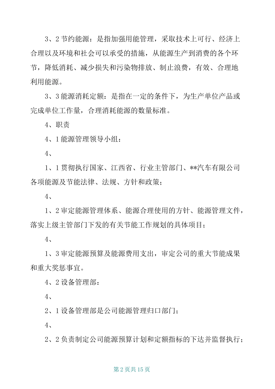 能源消耗控制管理制度_第2页