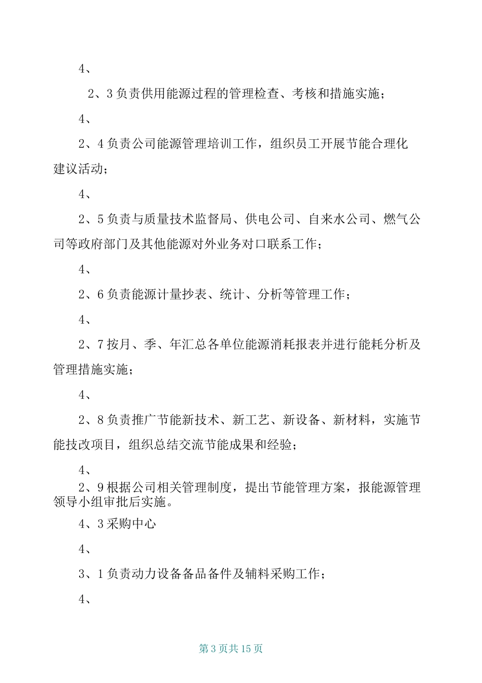能源消耗控制管理制度_第3页