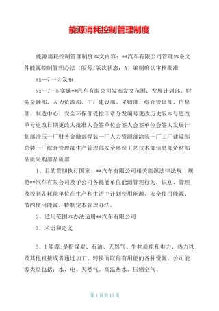 能源消耗控制管理制度