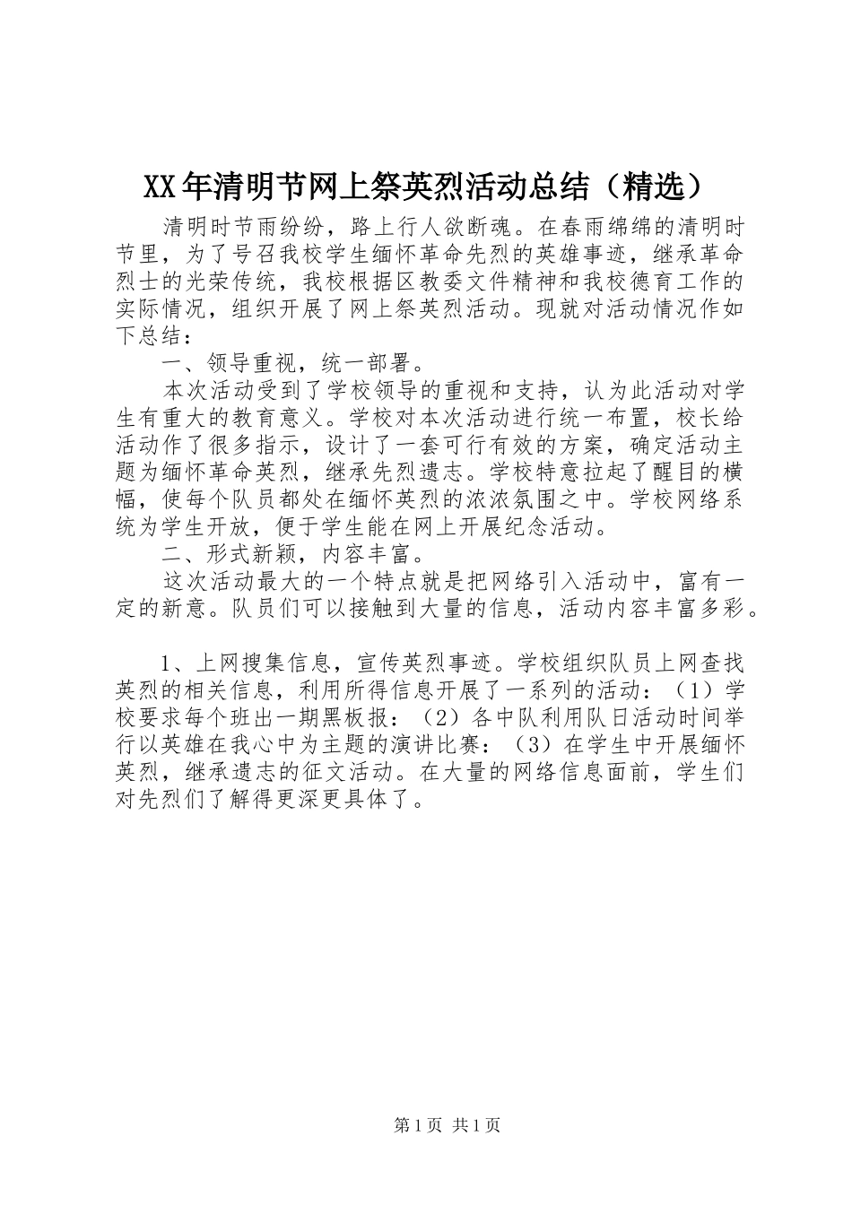 XX年清明节网上祭英烈活动总结（精选）_第1页