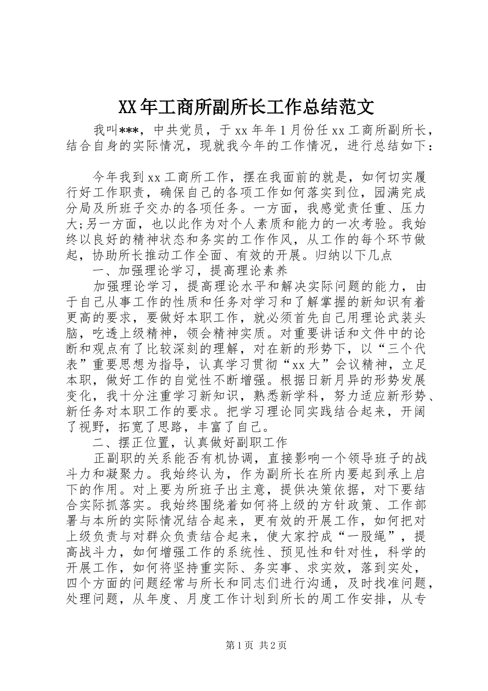 XX年工商所副所长工作总结范文_第1页