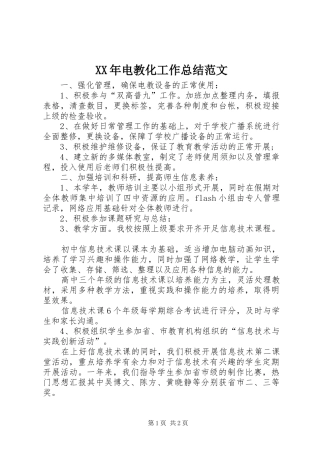 XX年电教化工作总结范文
