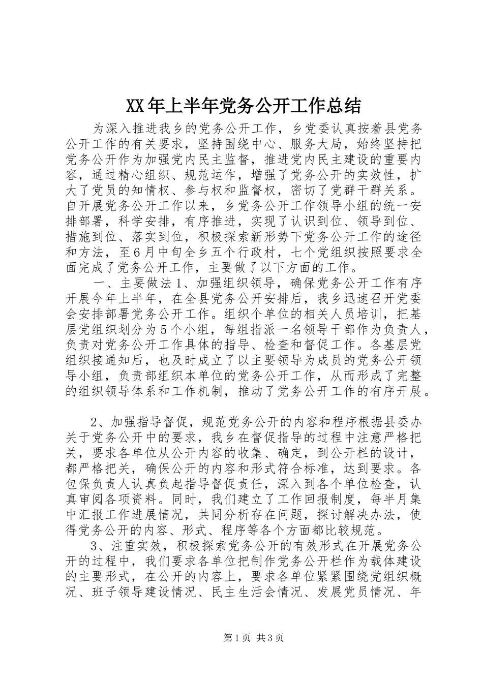 XX年上半年党务公开工作总结_第1页