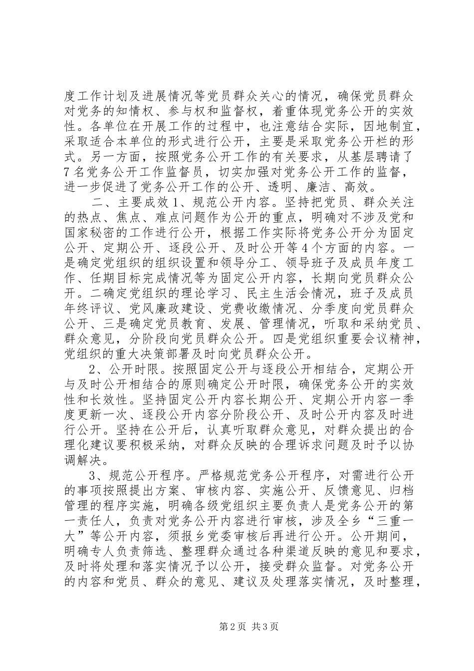 XX年上半年党务公开工作总结_第2页