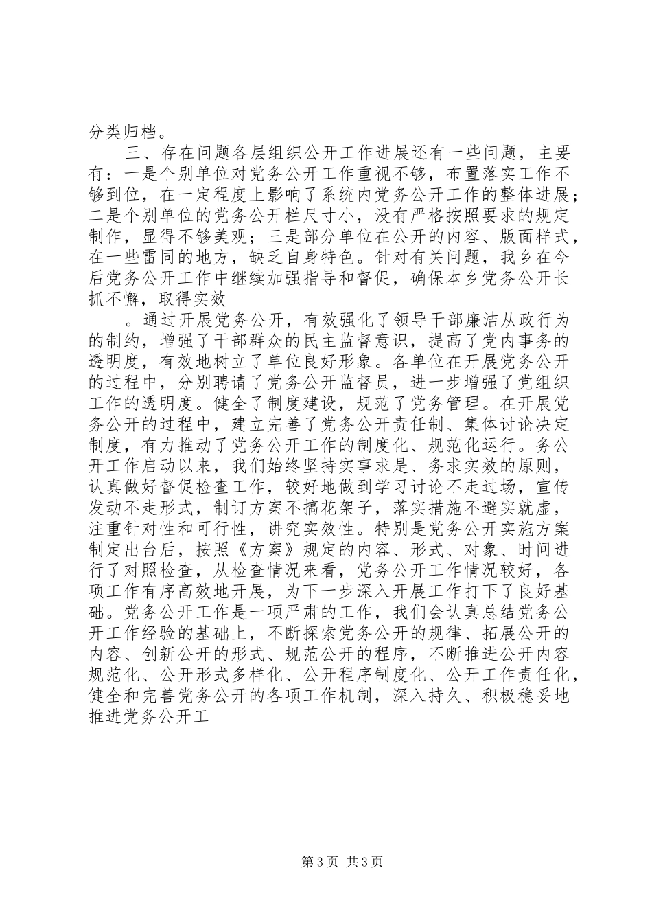 XX年上半年党务公开工作总结_第3页