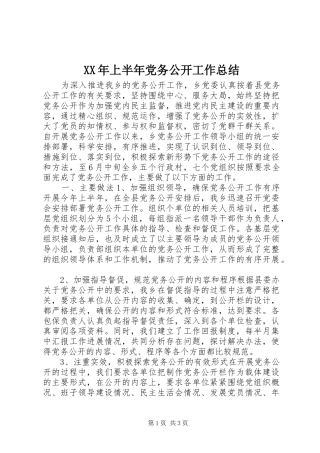 XX年上半年党务公开工作总结