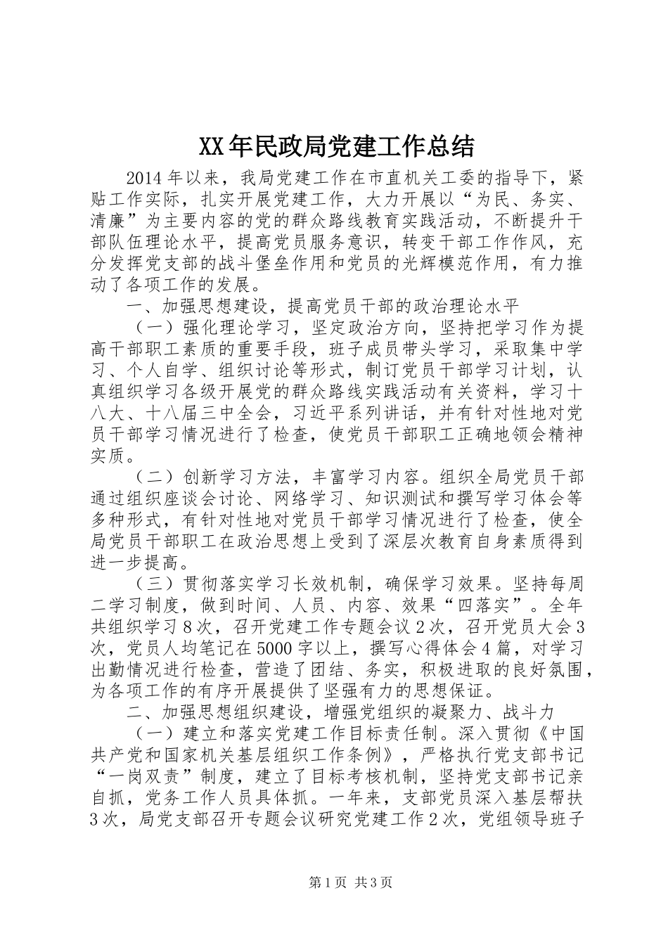 XX年民政局党建工作总结_第1页