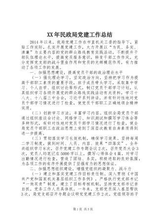 XX年民政局党建工作总结