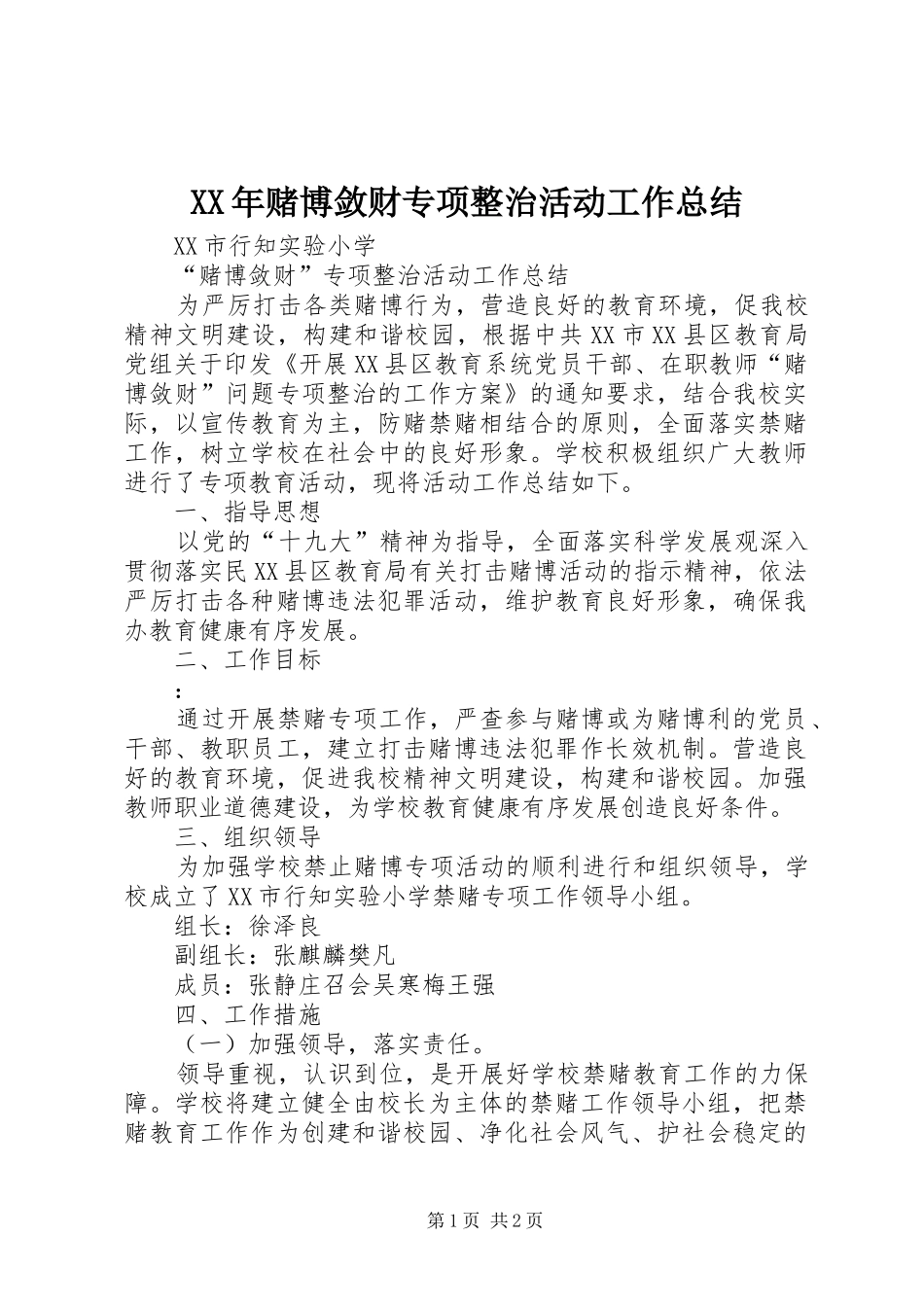 XX年赌博敛财专项整治活动工作总结_第1页