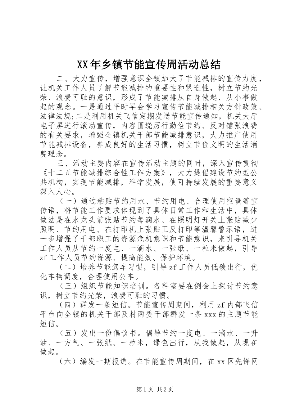 XX年乡镇节能宣传周活动总结_第1页
