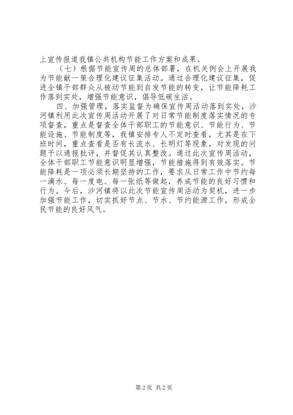 XX年乡镇节能宣传周活动总结_第2页