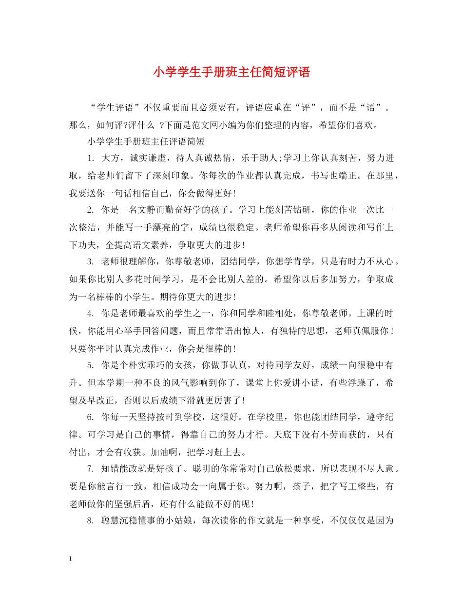 小学学生手册班主任简短评语 _第1页