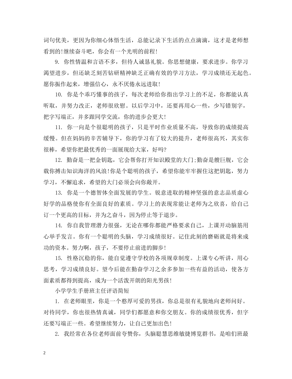 小学学生手册班主任简短评语 _第2页