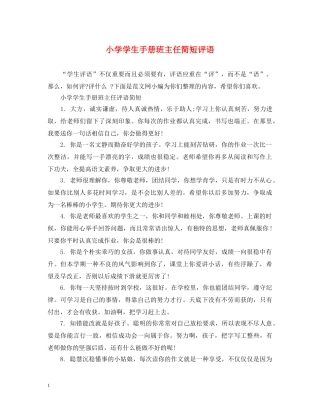 小学学生手册班主任简短评语 