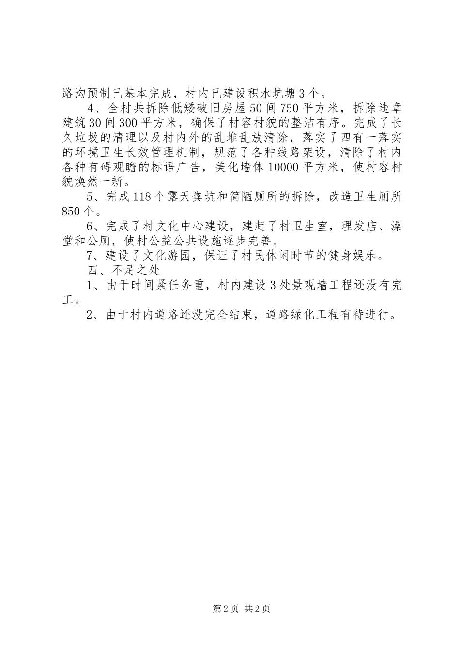 XX镇新农村建设试点村工作总结_第2页