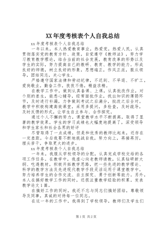 XX年度考核表个人自我总结