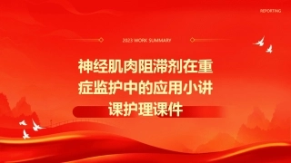 神经肌肉阻滞剂在重症监护中的应用小讲课护理课件