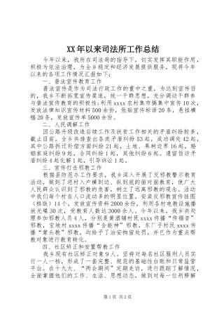 XX年以来司法所工作总结