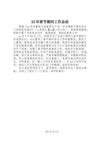 XX年春节期间工作总结