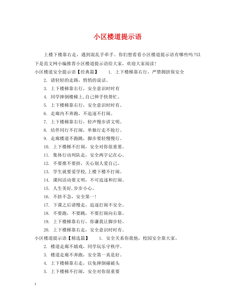 小区楼道提示语 _第1页