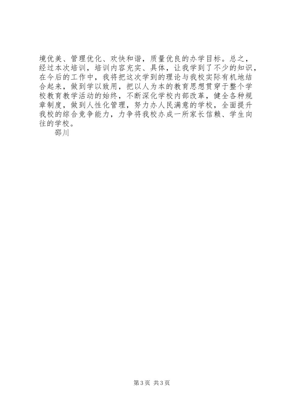 校长岗位远程培训的体会心得_第3页