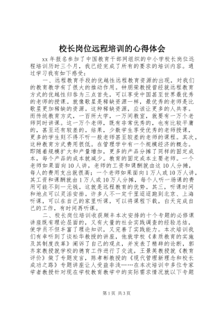 校长岗位远程培训的体会心得