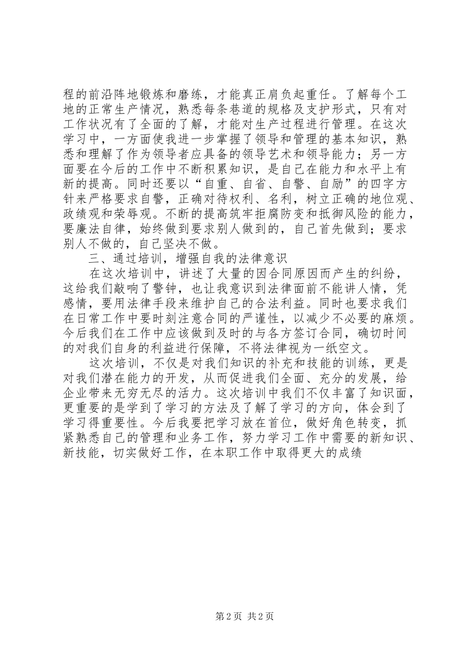 乡镇新提拔科级干部任职培训体会心得[小编整理]_第2页