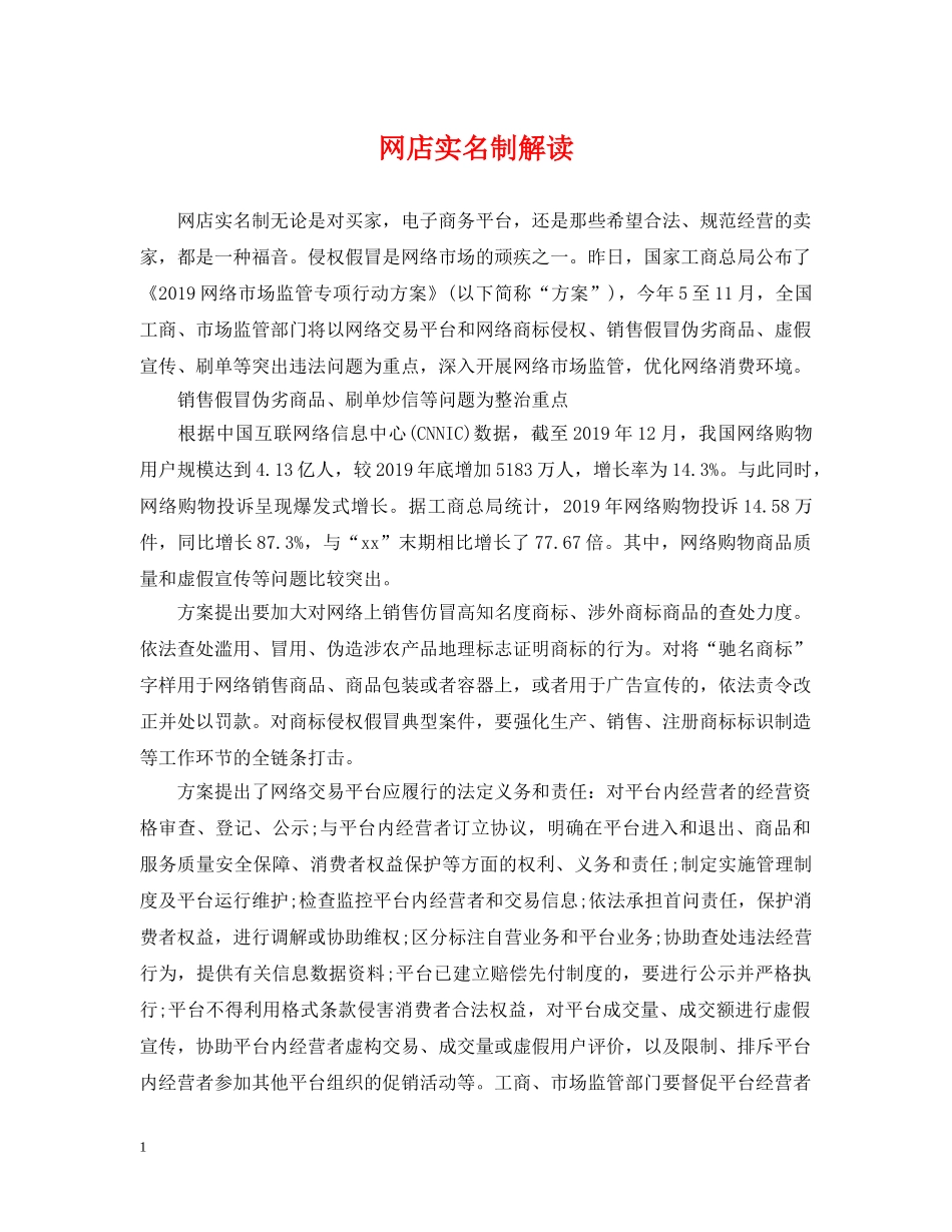网店实名制解读 _第1页