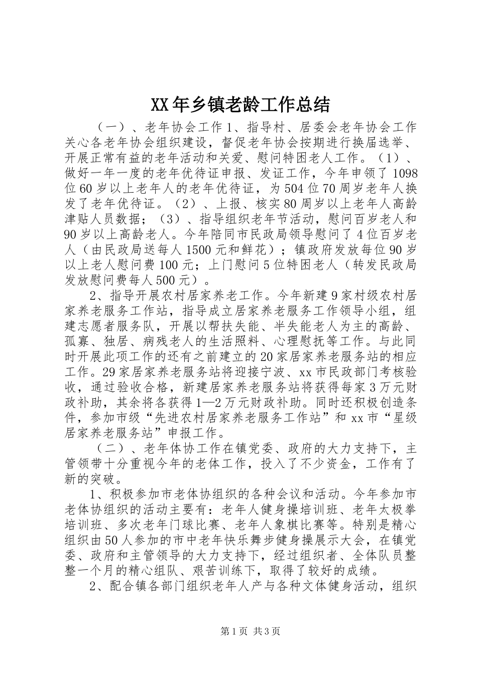 XX年乡镇老龄工作总结_第1页