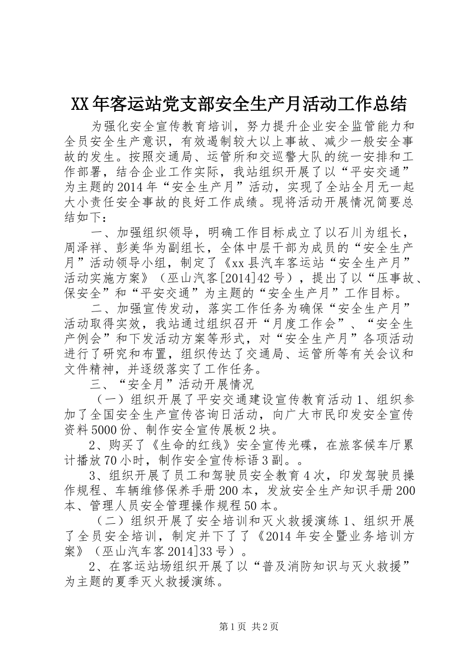 XX年客运站党支部安全生产月活动工作总结_第1页