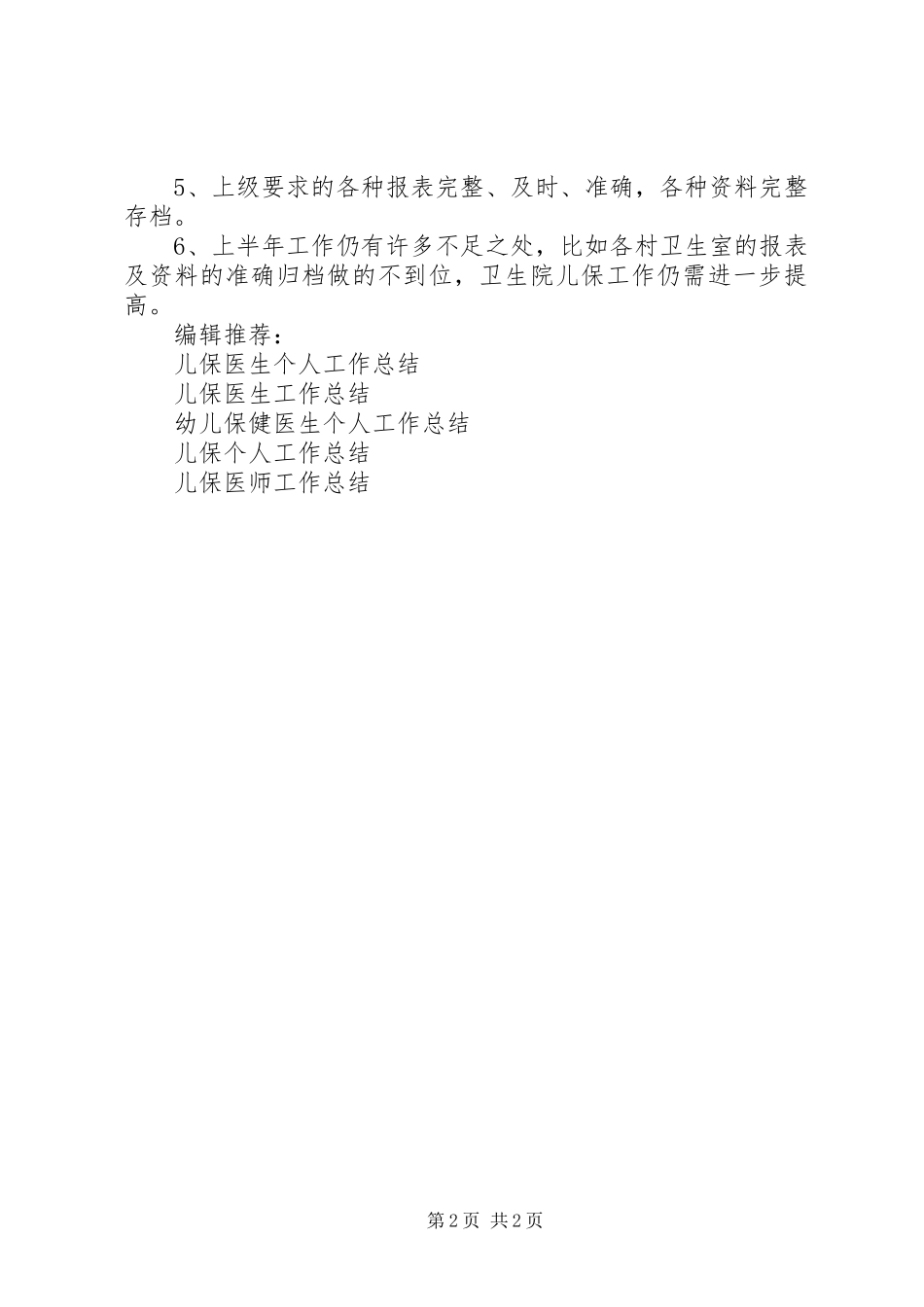 XX年儿保工作总结_第2页